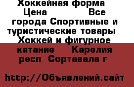 Хоккейная форма › Цена ­ 10 000 - Все города Спортивные и туристические товары » Хоккей и фигурное катание   . Карелия респ.,Сортавала г.